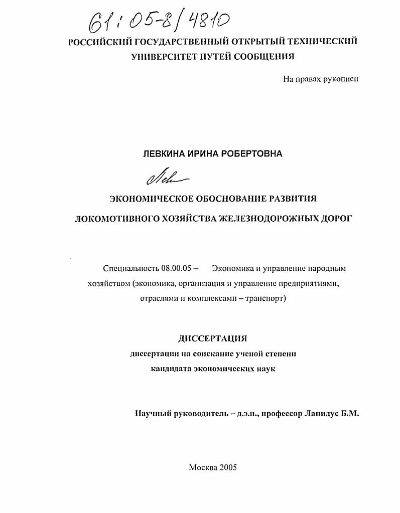 Экономическое обоснование развития локомотивного хозяйства железнодорожных дорог