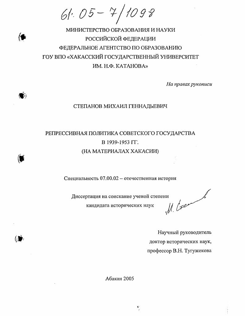 Репрессивная политика советского государства в 1939-1953 гг. : На материалах Хакасии