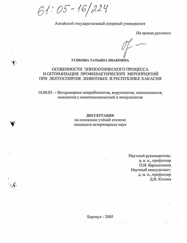 Особенности эпизоотического процесса и оптимизация профилактических мероприятий при лептоспирозе животных в Республике Хакасия