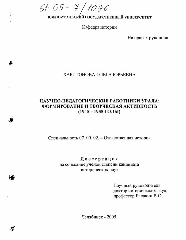 скачать диссертацию Научно-педагогические работники Урала: формирование и творческая активность : 1945-1955 годы Научно-педагогические работники Урала: формирование и творческая активность : 1945-1955 годы