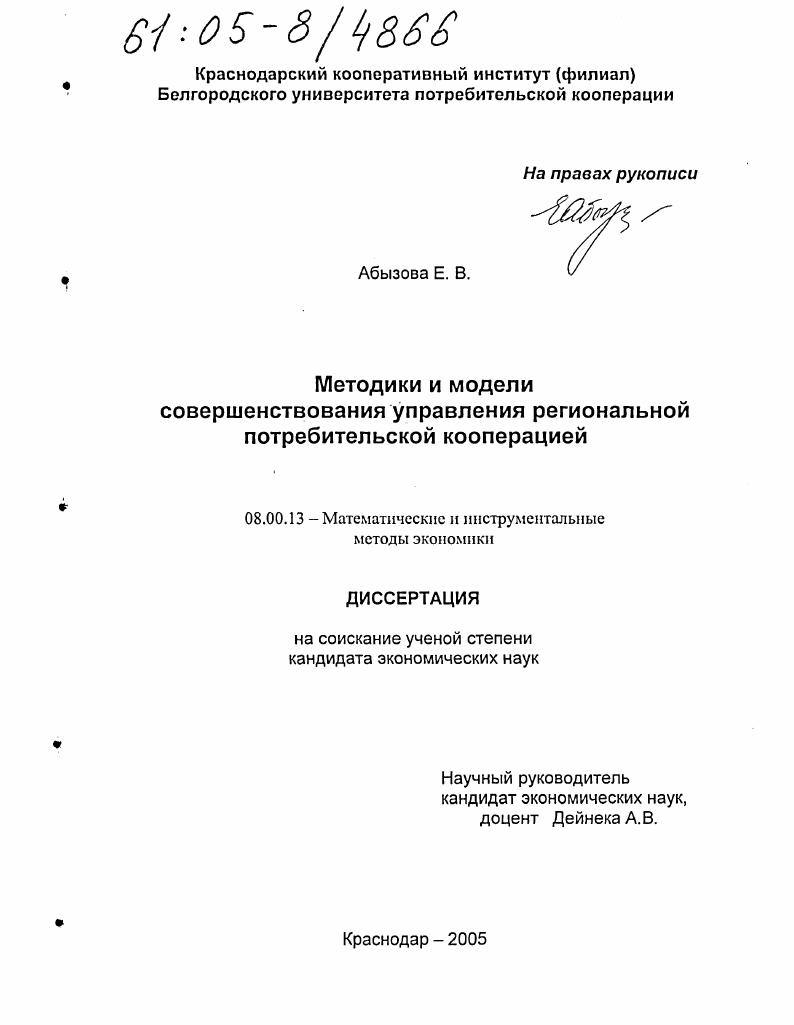 Методики и модели совершенствования управления региональной потребительской кооперацией