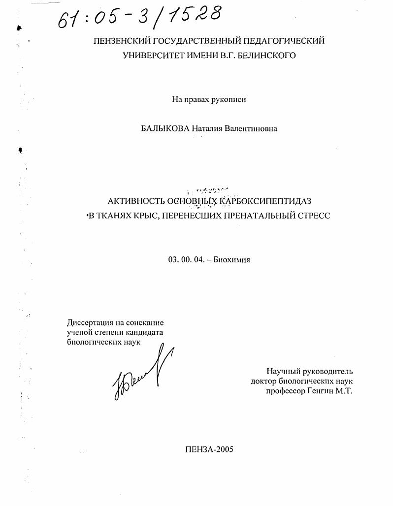 скачать диссертацию Активность основных карбоксипептидаз в тканях крыс, перенесших пренатальный стресс Активность основных карбоксипептидаз в тканях крыс, перенесших пренатальный стресс