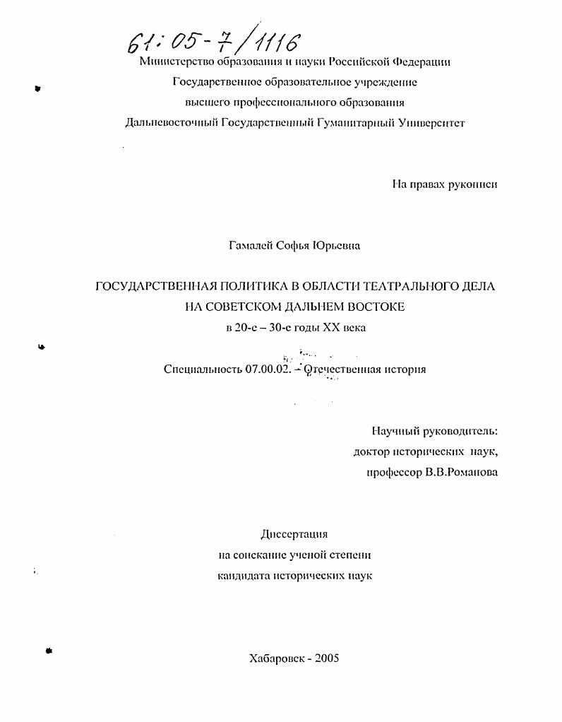 Государственная политика в области театрального дела на советском Дальнем Востоке : 20-е - 30-е годы XX века