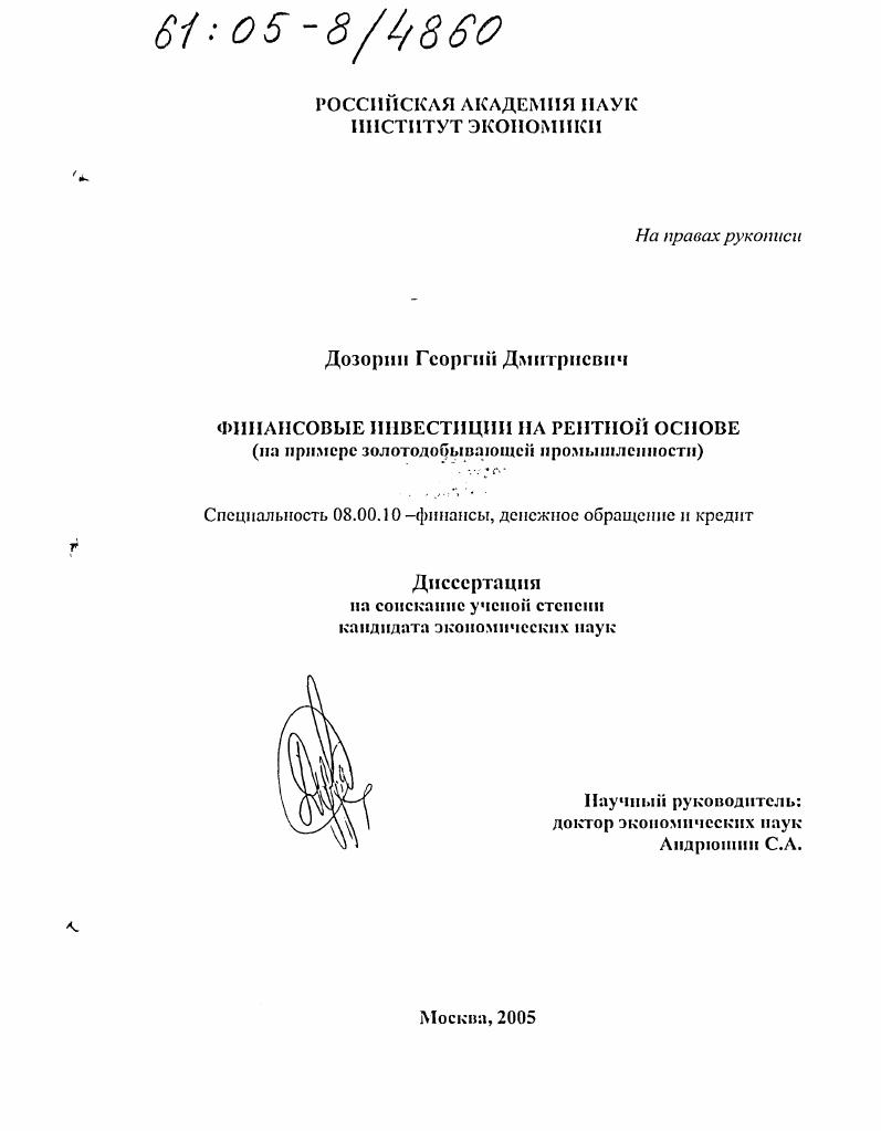 Финансовые инвестиции на рентной основе : На примере золотодобывающей промышленности