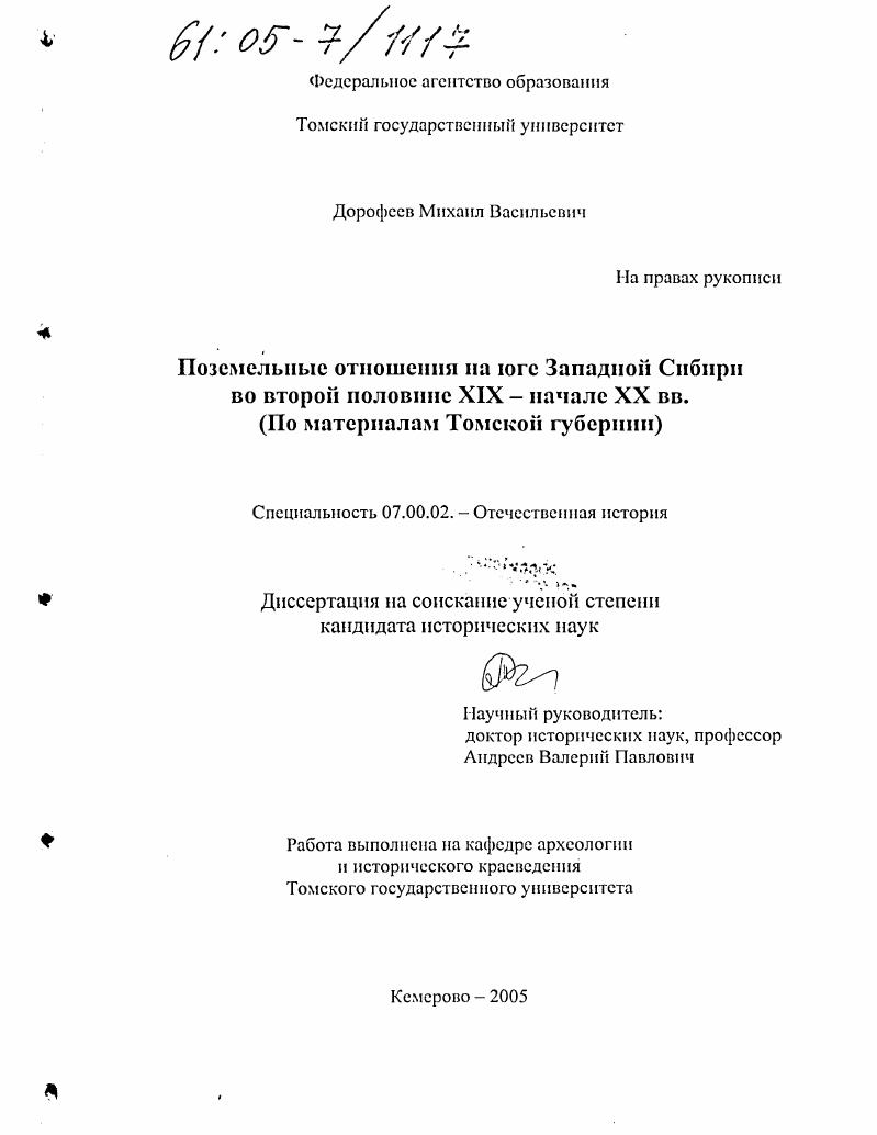 Поземельные отношения на юге Западной Сибири во второй половине XIX - начале XX вв. : По материалам Томской губернии