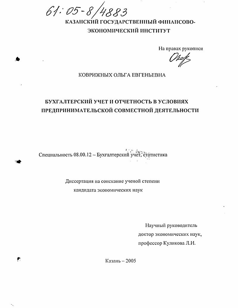 скачать диссертацию Бухгалтерский учет и отчетность в условиях предпринимательской совместной деятельности Бухгалтерский учет и отчетность в условиях предпринимательской совместной деятельности