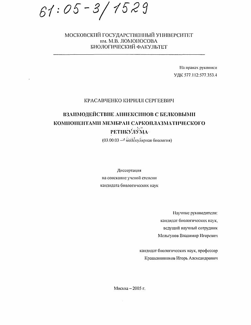 Взаимодействие аннексинов с белковыми компонентами мембран саркоплазматического ретикулума
