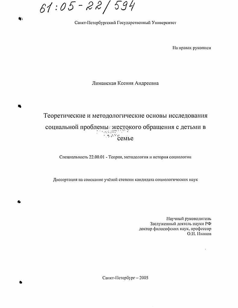 Теоретические и методологические основы исследования социальной проблемы жестокого обращения с детьми в семье