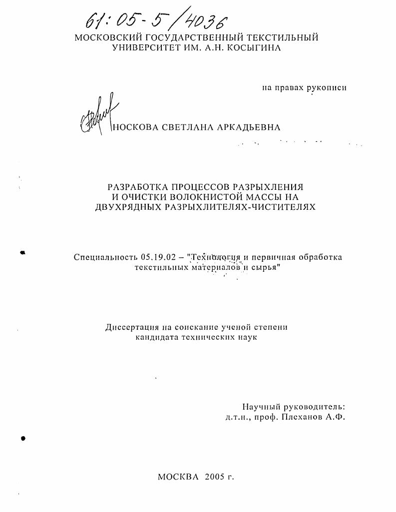 Разработка процессов разрыхления и очистки волокнистой массы на двухрядных разрыхлителях-чистителях