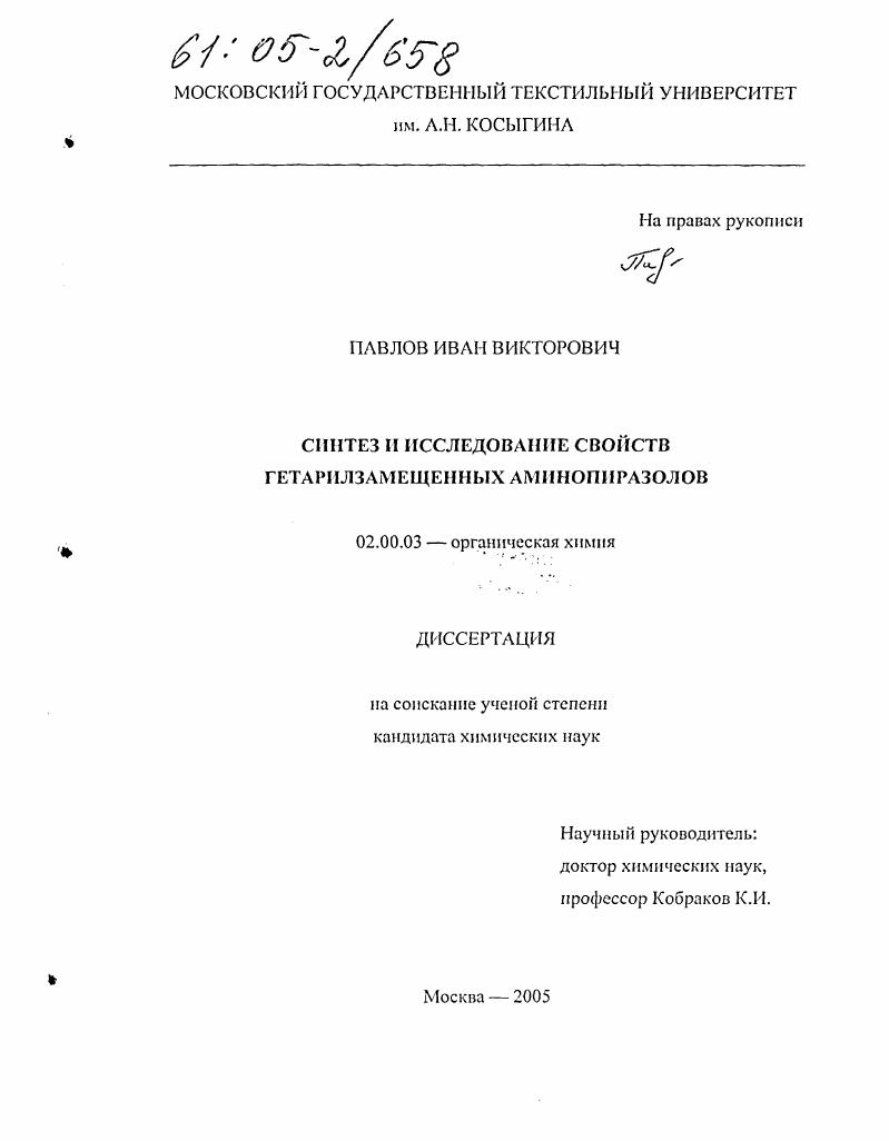 Синтез и исследование свойств гетарилзамещенных аминопиразолов
