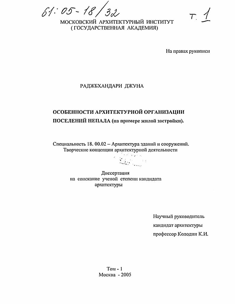Особенности архитектурной организации поселений Непала : На примере жилой застройки