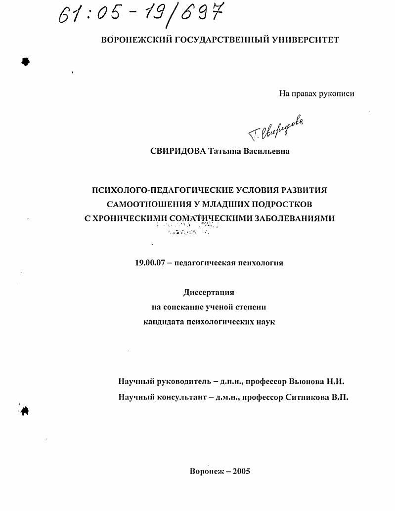 Психолого-педагогические условия развития самоотношения у младших подростков с хроническими соматическими заболеваниями