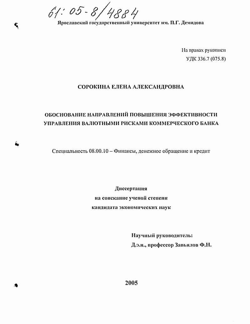 Обоснование направлений повышения эффективности управления валютными рисками коммерческого банка