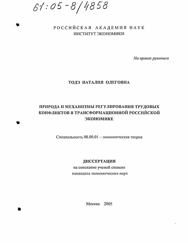 Природа и механизмы регулирования трудовых конфликтов в трансформационной российской экономике