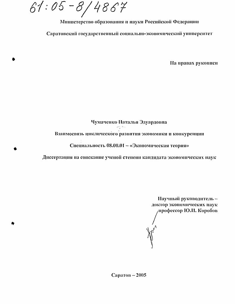 скачать диссертацию Взаимосвязь циклического развития экономики и конкуренции Взаимосвязь циклического развития экономики и конкуренции