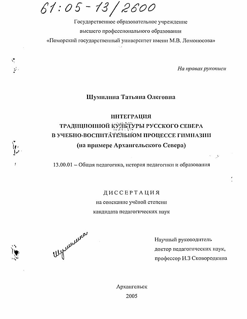 скачать диссертацию Интеграция традиционной культуры Русского Севера в учебно-воспитательном процессе гимназии : На примере Архангельского Севера Интеграция традиционной культуры Русского Севера в учебно-воспитательном процессе гимназии : На примере Архангельского Севера