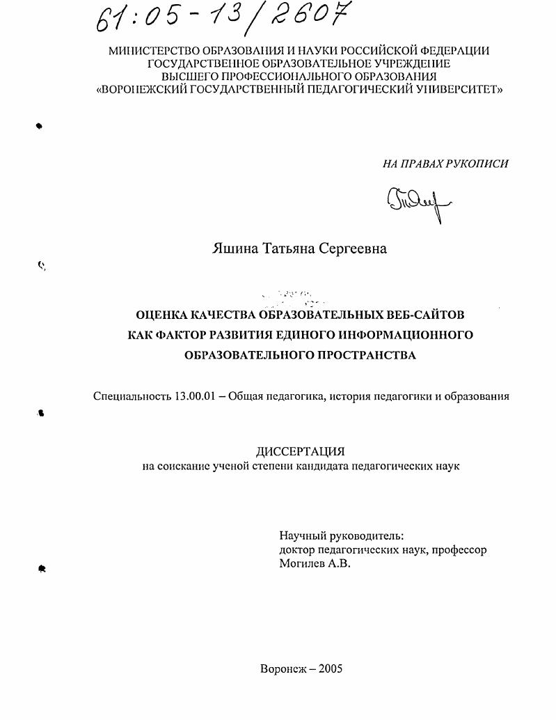 скачать диссертацию Оценка качества образовательных веб-сайтов как фактор развития единого информационного образовательного пространства Оценка качества образовательных веб-сайтов как фактор развития единого информационного образовательного пространства