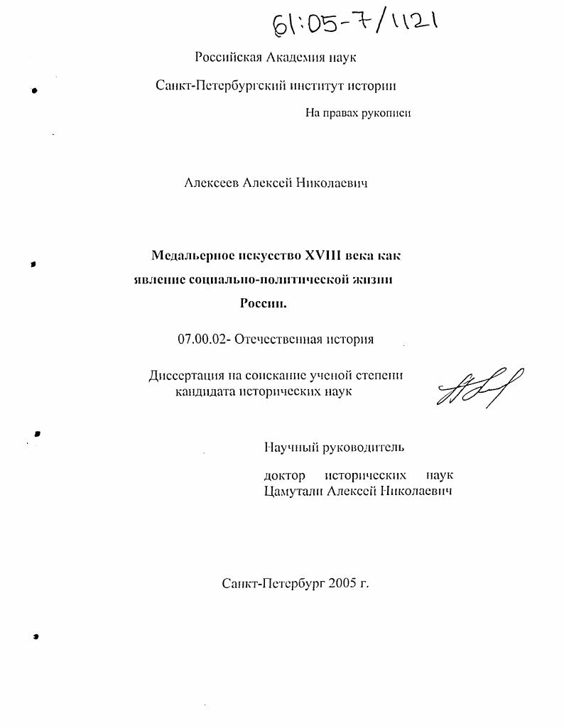 скачать диссертацию Медальерное искусство XVIII века как явление социально-политической жизни России Медальерное искусство XVIII века как явление социально-политической жизни России
