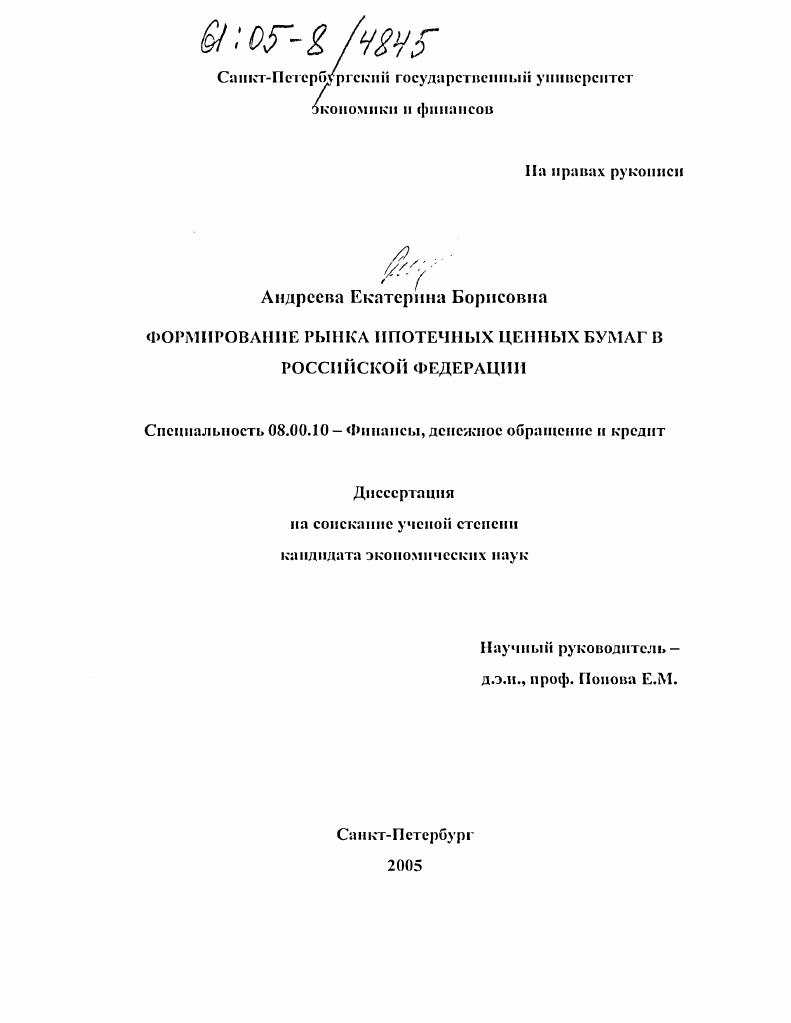 Формирование рынка ипотечных ценных бумаг в Российской Федерации