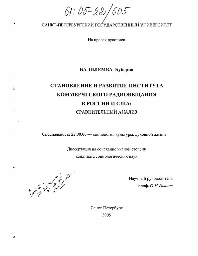 скачать диссертацию Становление и развитие института коммерческого радиовещания в России и США: сравнительный анализ Становление и развитие института коммерческого радиовещания в России и США: сравнительный анализ
