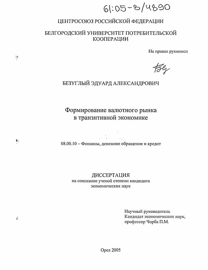 Формирование валютного рынка в транзитивной экономике