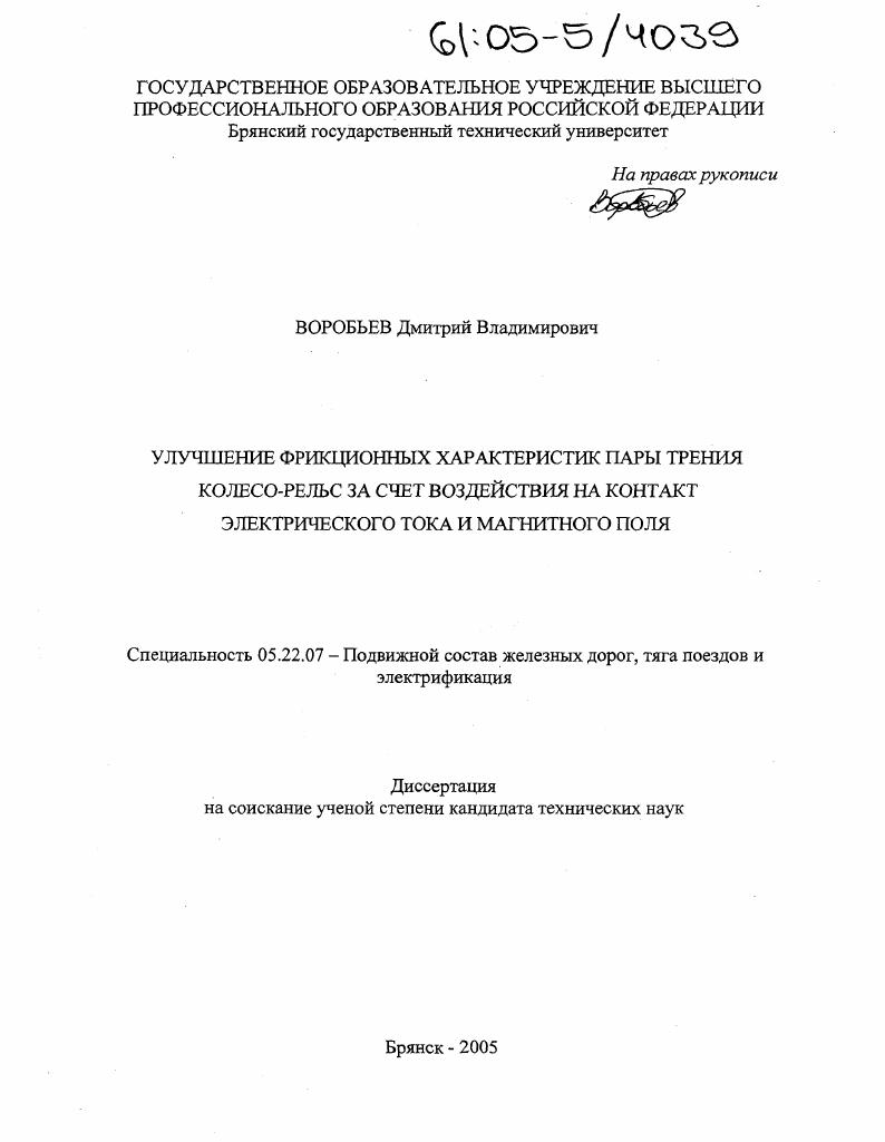 скачать диссертацию Улучшение фрикционных характеристик пары трения колесо-рельс за счет воздействия на контакт электрического тока и магнитного поля Улучшение фрикционных характеристик пары трения колесо-рельс за счет воздействия на контакт электрического тока и магнитного поля