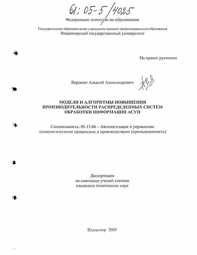 скачать диссертацию Модели и алгоритмы повышения производительности распределенных систем обработки информации АСУП Модели и алгоритмы повышения производительности распределенных систем обработки информации АСУП