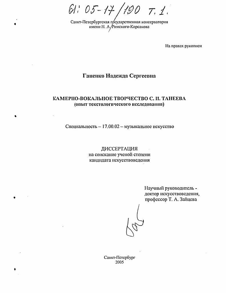 Камерно-вокальное творчество С.И. Танеева : Опыт текстологического исследования