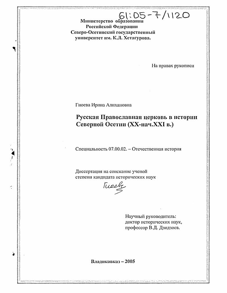 скачать диссертацию Русская Православная церковь в истории Северной Осетии : XX - нач. XXI в. Русская Православная церковь в истории Северной Осетии : XX - нач. XXI в.