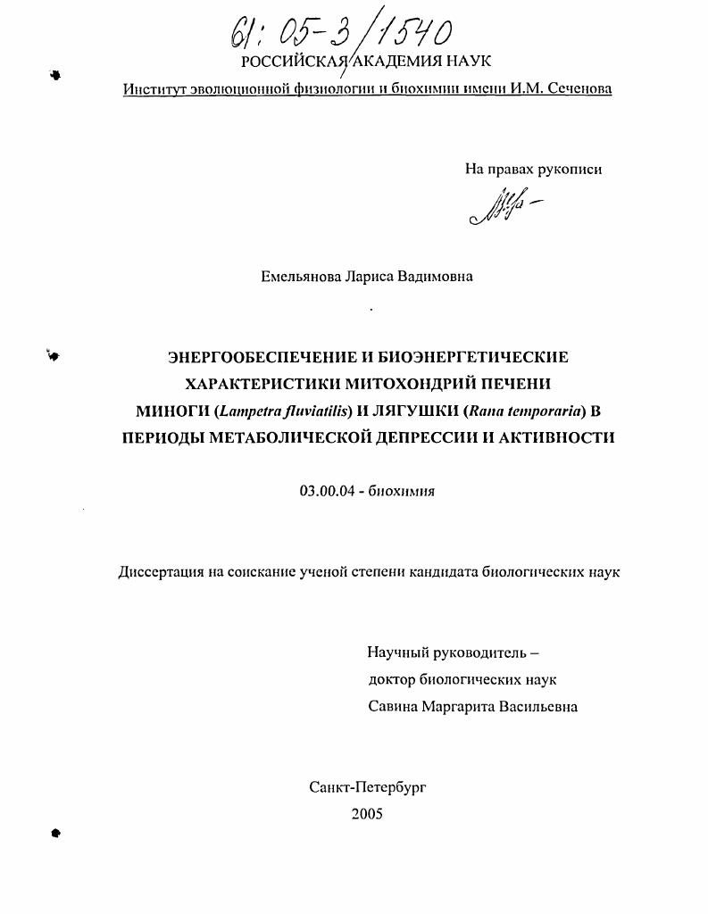 Энергообеспечение и биоэнергетические характеристики митохондрий печени миноги (Lampetra fluviatilis) и лягушки (Rana temporaria) в периоды метаболической депрессии и активности