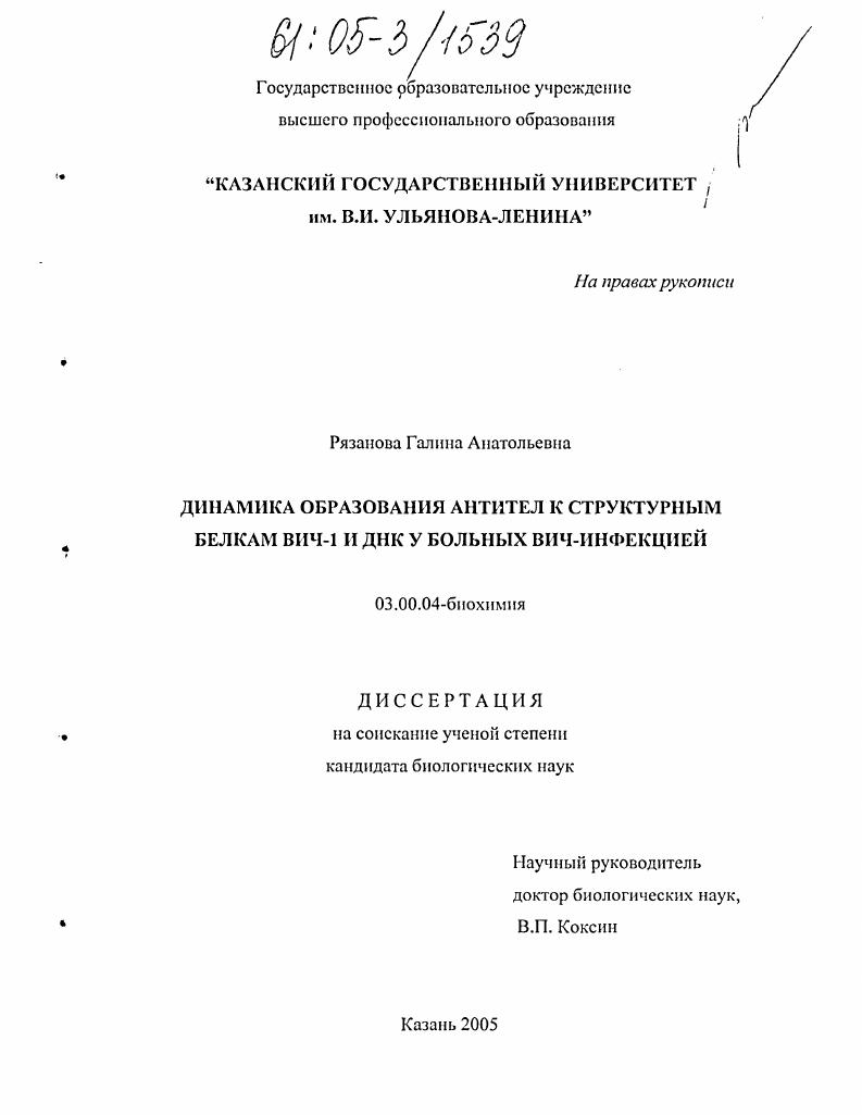 скачать диссертацию Динамика образования антител к структурным белкам ВИЧ-1 и ДНК у больных ВИЧ-инфекцией Динамика образования антител к структурным белкам ВИЧ-1 и ДНК у больных ВИЧ-инфекцией