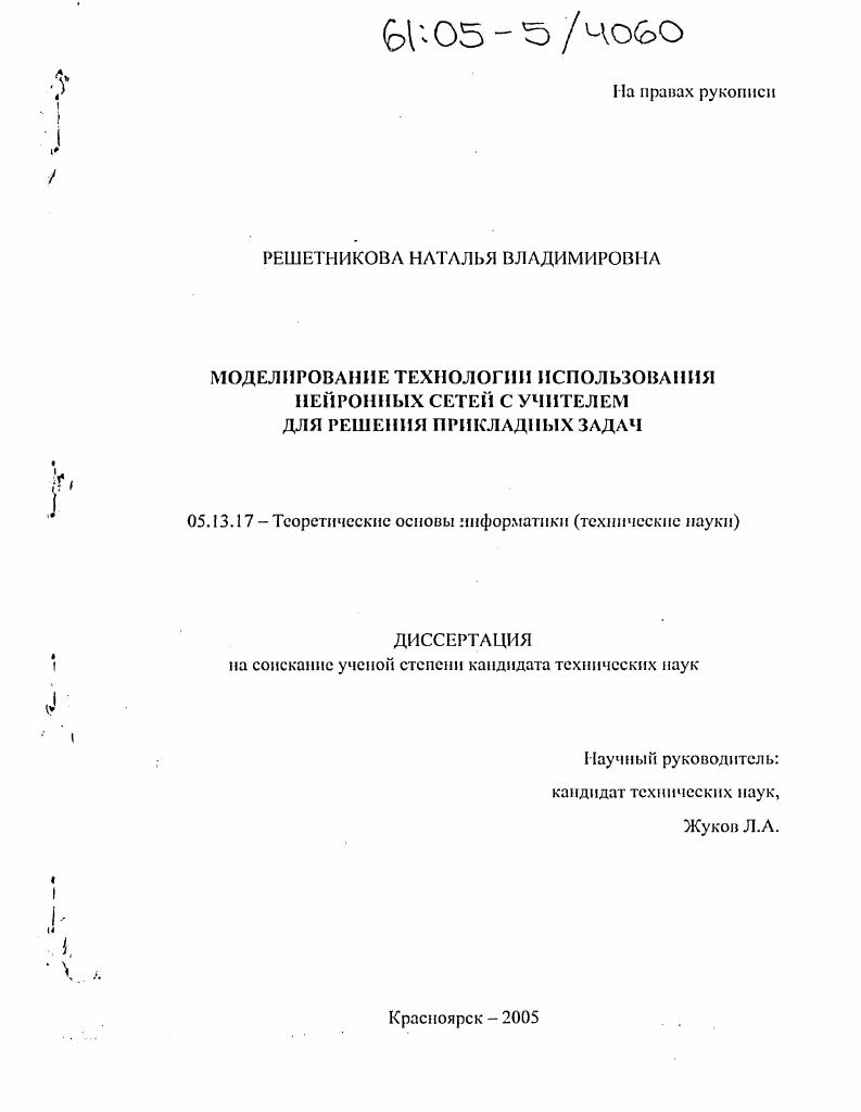 скачать диссертацию Моделирование технологии использования нейронных сетей с учителем для решения прикладных задач Моделирование технологии использования нейронных сетей с учителем для решения прикладных задач