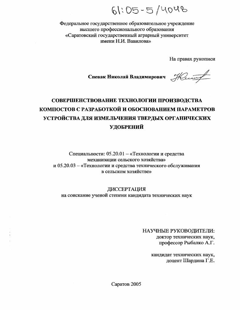 Совершенствование технологии производства компостов с разработкой и обоснованием параметров устройства для измельчения твердых органических удобрений
