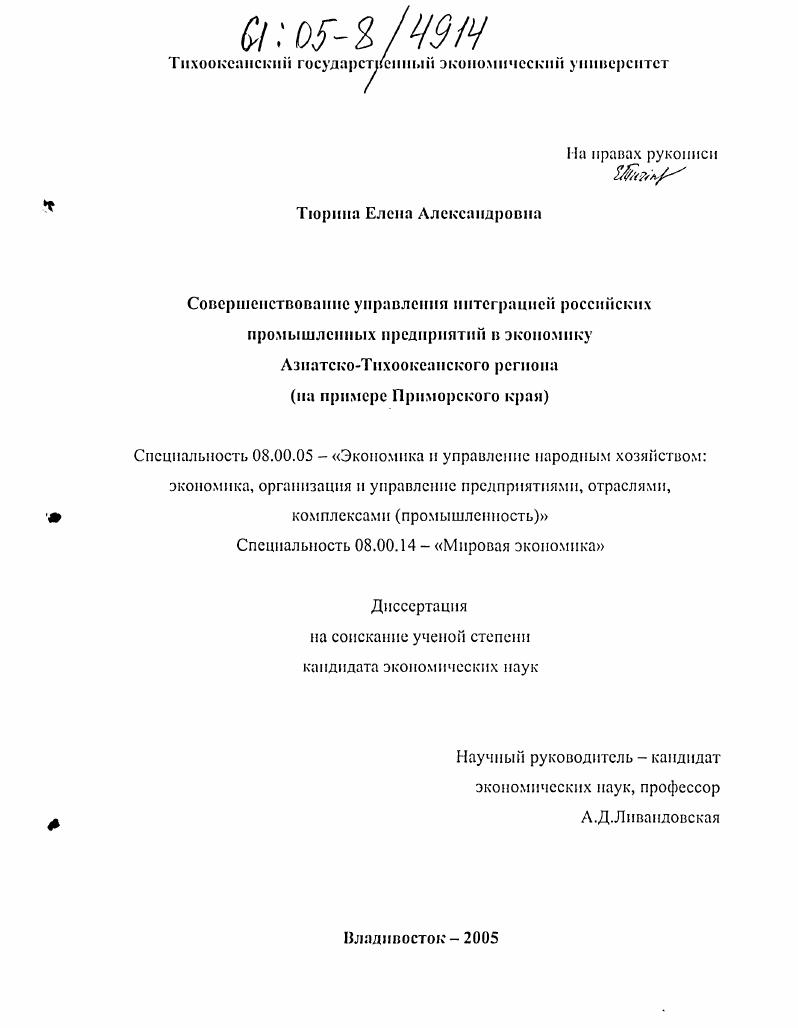 Совершенствование управления интеграцией российских промышленных предприятий в экономику Азиатско-Тихоокеанского региона : На примере Приморского края