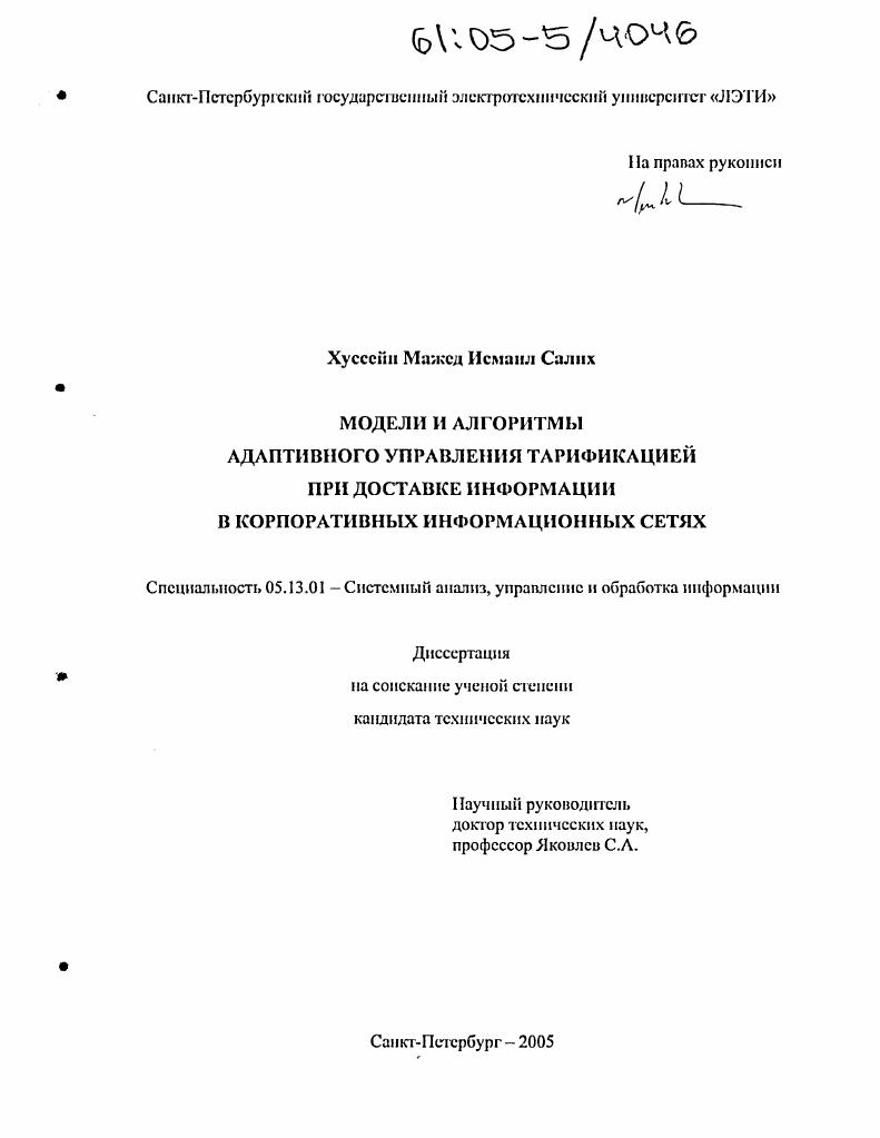 скачать диссертацию Модели и алгоритмы адаптивного управления тарификацией при доставке информации в корпоративных информационных сетях Модели и алгоритмы адаптивного управления тарификацией при доставке информации в корпоративных информационных сетях
