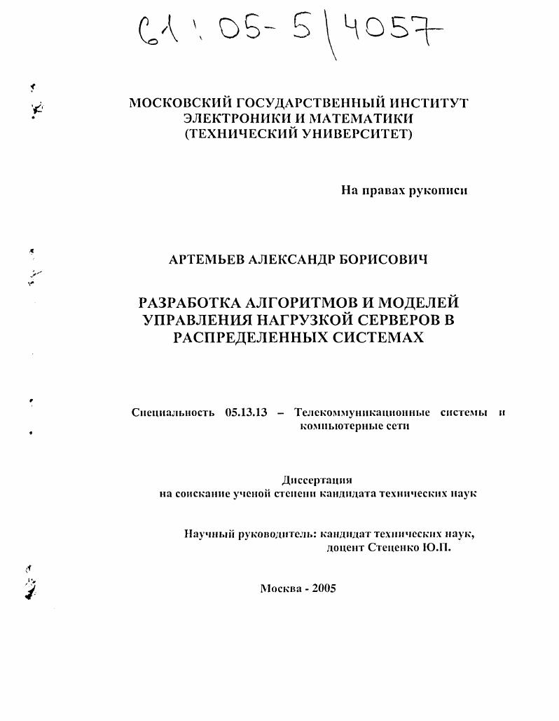 Разработка алгоритмов и моделей управления нагрузкой серверов в распределенных системах