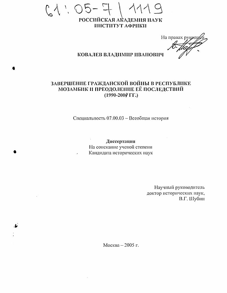 Завершение Гражданской войны в Республике Мозамбик и преодоление ее последствий : 1990-2004 гг.