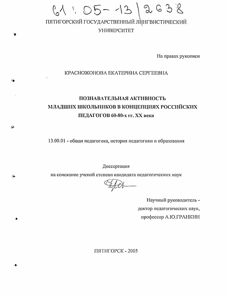 скачать диссертацию Познавательная активность младших школьников в концепциях российских педагогов 60-80-х гг. XX века Познавательная активность младших школьников в концепциях российских педагогов 60-80-х гг. XX века