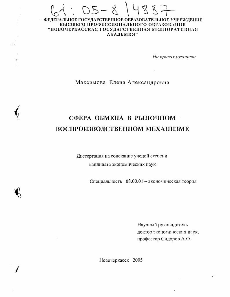 Сфера обмена в рыночном воспроизводственном механизме