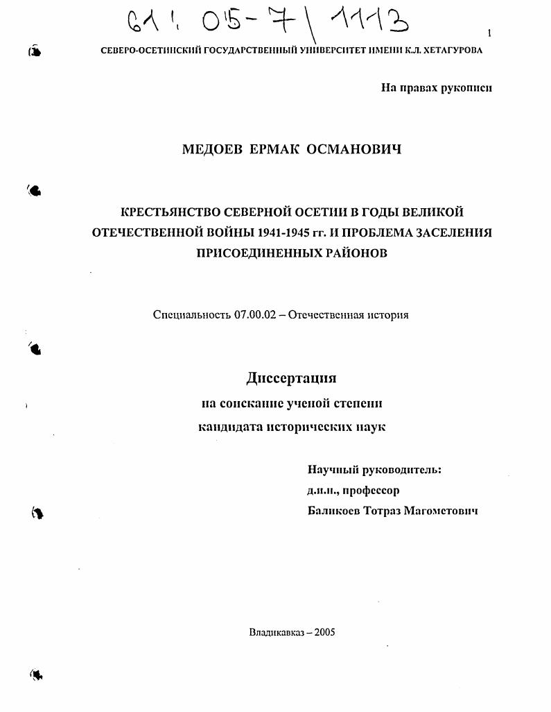 скачать диссертацию Крестьянство Северной Осетии в годы Великой Отечественной войны 1941-1945 гг. и проблема заселения присоединенных районов Крестьянство Северной Осетии в годы Великой Отечественной войны 1941-1945 гг. и проблема заселения присоединенных районов