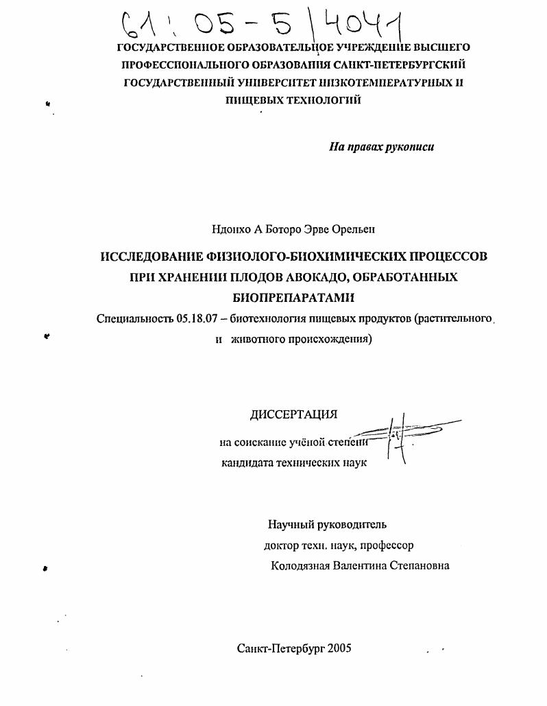 Исследование физиолого-биохимических процессов при хранении плодов авокадо, обработанных биопрепаратами
