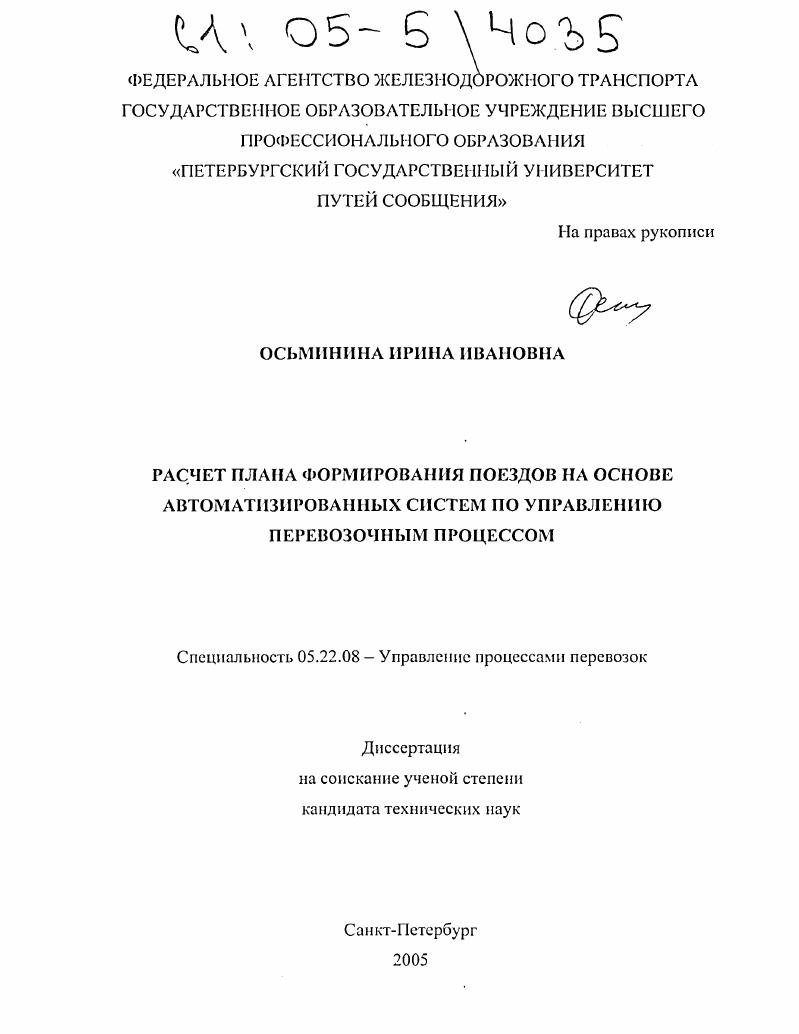 Расчет плана формирования поездов на основе автоматизированных систем по управлению перевозочным процессом