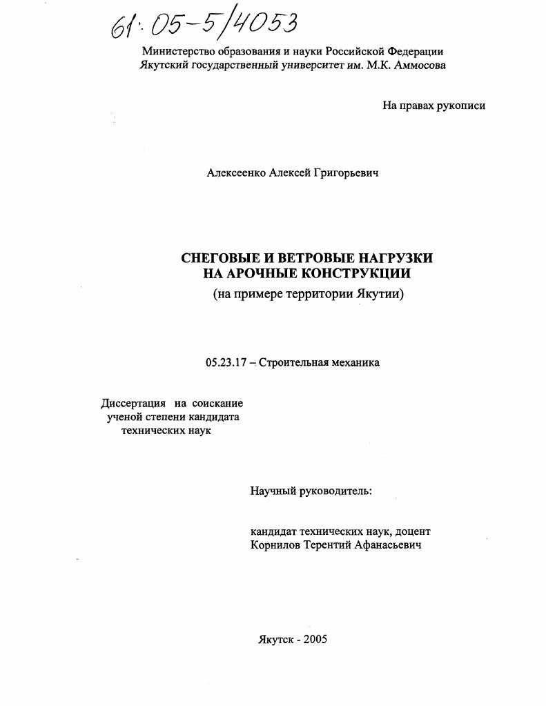 Снеговые и ветровые нагрузки на арочные конструкции : На примере территории Якутии