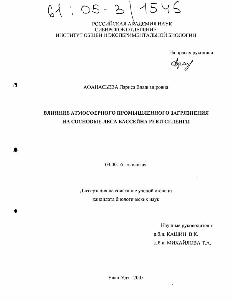 Влияние атмосферного промышленного загрязнения на сосновые леса бассейна реки Селенги