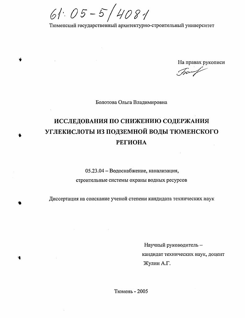 Исследования по снижению содержания углекислоты из подземной воды Тюменского региона