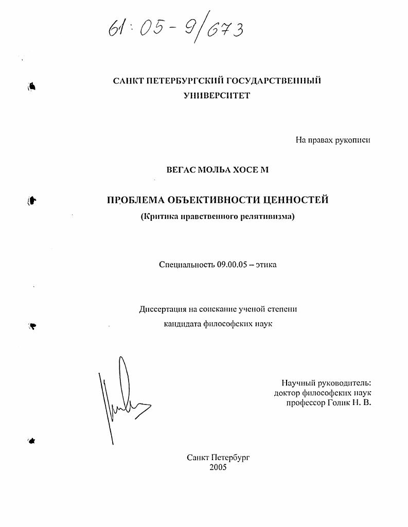 Проблема объективности ценностей : Критика нравственного релятивизма