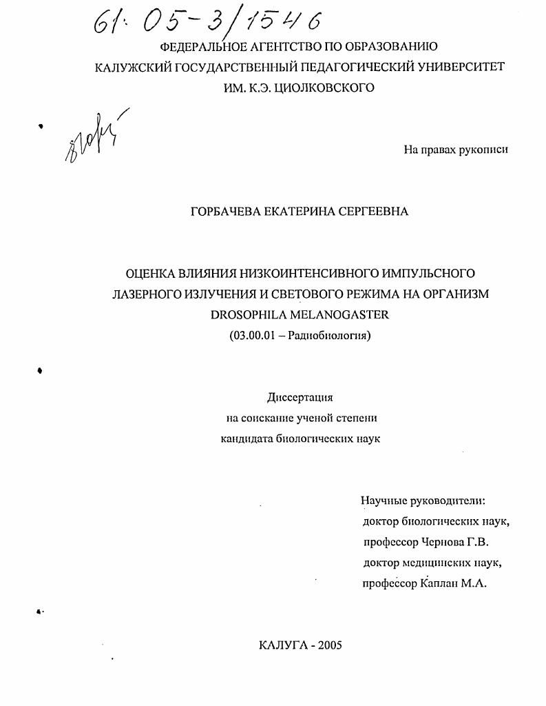 Оценка влияния низкоинтенсивного импульсного лазерного излучения и светового режима на организм Drosophila melanogaster