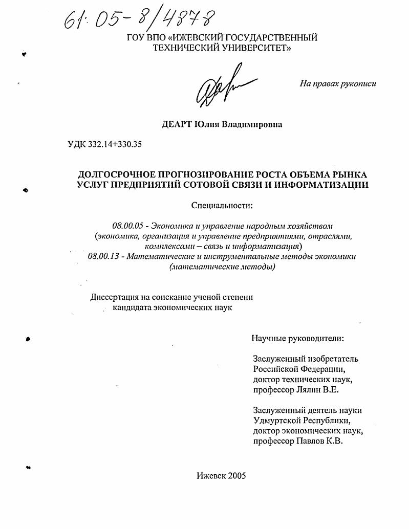 Долгосрочное прогнозирование роста объема рынка услуг предприятий сотовой связи и информатизации