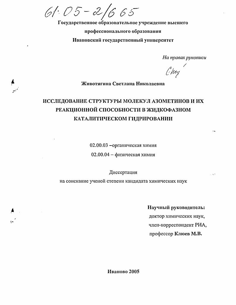 скачать диссертацию Исследование структуры молекул азометинов и их реакционной способности в жидкофазном каталитическом гидрировании Исследование структуры молекул азометинов и их реакционной способности в жидкофазном каталитическом гидрировании