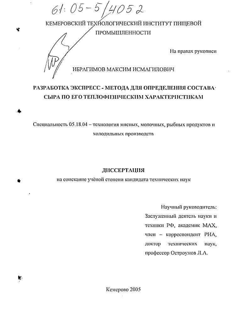Разработка экспресс-метода для определения состава сыра по его теплофизическим характеристикам